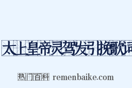 太上皇帝灵驾发引挽歌词是什么意思的图片
